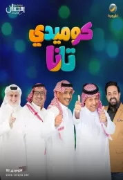 كوميدي تانا