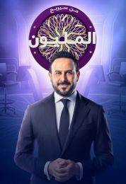 من سيربح المليون الموسم الثاني