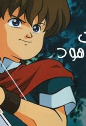 مغامرات روبن هود الموسم الاول