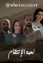 لعبة الانتقام