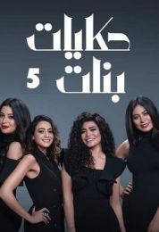 حكايات بنات الموسم الخامس