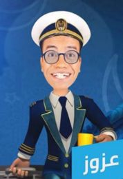 الكابتن عزوز الجزء الاول