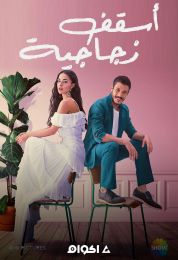 اسقف زجاجية