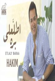 اغنية حكيم اطلعلي برة