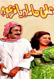 على هامان يا فرعون