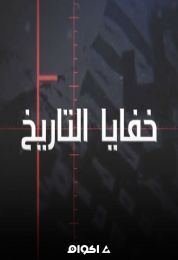 خفايا التاريخ