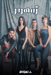 زمهرير الموسم الاول