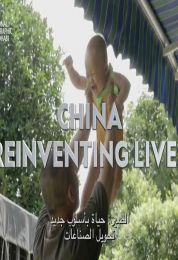الصين - حياة باسلوب جديد