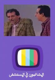 المشاغبون في المستشفى