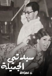 سيدتي الجميلة