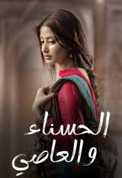 الحسناء والعاصي الحسناء والعاصي