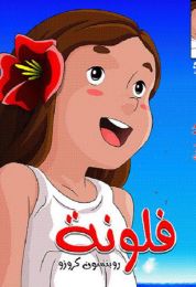 فلونة روبنسون كروزو الموسم الاول