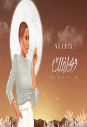 اغنية شيرين وبحلفلك