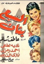 السبع بنات
