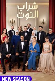 شراب التوت الموسم الرابع مدبلج شراب التوت الموسم الرابع مدبلج