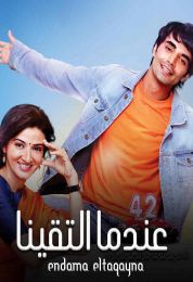 عندما التقينا