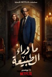 الموسيقى التصويرية لمسلسل ما وراء الطبيعة