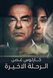 كارلوس غصن الرحلة الأخيرة