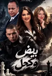 بيض وكحل