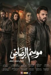 موسم الرصاص