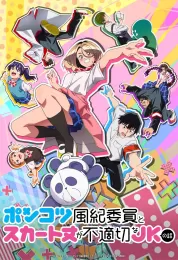 Ponkotsu Fuuki Iin to Skirt-take ga Futekisetsu na JK no Hanashi