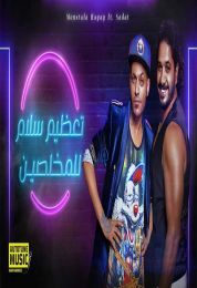 اغنية مصطـفى حجاج والسادات تعظيم سلام للمخلصين