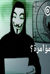 نظريات المؤامرة والإنترنت