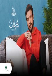 اغنية ماجد المهندس كيفك