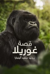 قصة غوريلا: يرويها ديفيد أتينبارا