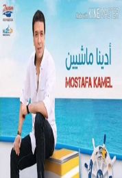 اغنية مصطفي كامل عودي