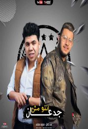 مهرجان انتو مش جدعان عمر كمال و محمود معتمد