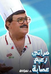 مراتي زعيمة عصابة