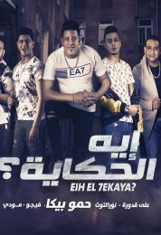 مهرجان إيه الحكاية حمو بيكا و علي قدورة و نور التوت و مودي أمين