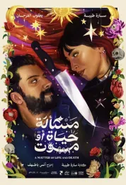 مسألة حياة أو موت