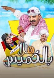 هلا بالخميس
