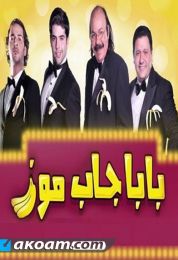 بابا جاب موز