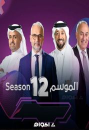 نجوم العلوم الموسم الثاني عشر