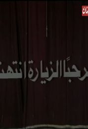 مرحبا الزيارة انتهت