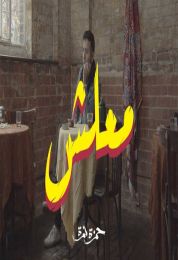 اغنية حمزة نمرة معلش