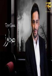 اغنية رامي جمال بتتجاوز