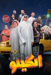 show الكيلو 300