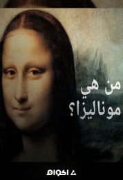 سر ليوناردو دافنشي