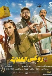 روكي الغلابة