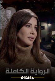 الرواية الكاملة