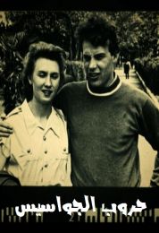 حروب الجواسيس