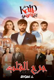 Kalp Yarasi الموسم الاول