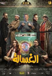 show الغسالة