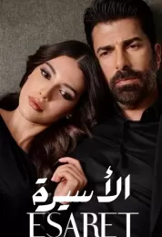 الأسيرة مدبلج