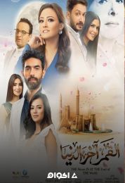 القمر آخر الدنيا