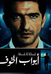 ابواب الخوف الموسم الاول